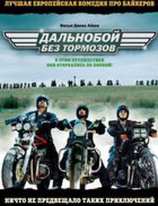 Дальнобой без тормозов