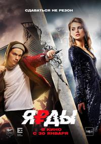 Постер Ярды