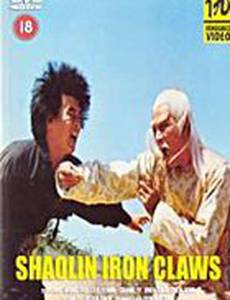 Железные когти Шаолиня