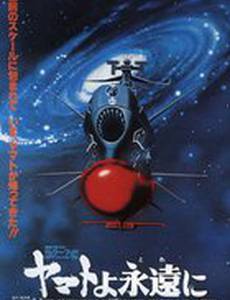 Космический крейсер Ямато: Фильм четвертый