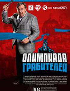 Олимпиада грабителей