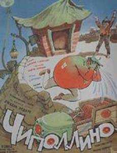 Чиполлино