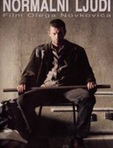 Нормальные люди
