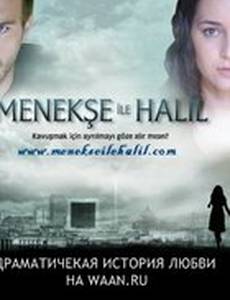 Менекше и Халиль