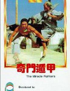 Чудесные бойцы