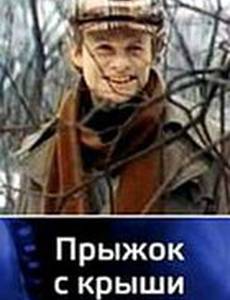 Прыжок с крыши