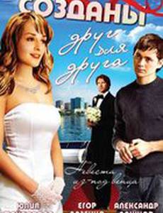 Созданы друг для друга