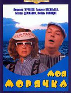 Моя морячка