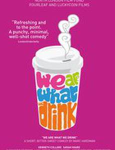 Мы то, что мы пьем