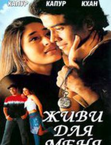 Живи для меня