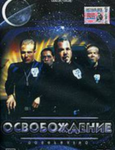 Освобождение