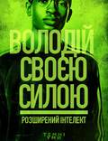 Постер из фильма "Темные умы" - 1