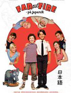 Отец четверых – по-японски