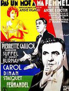 Ни одного слова моей жене