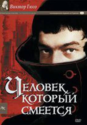 Человек, который смеется (мини-сериал)