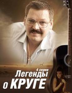 Легенды о Круге (мини-сериал)
