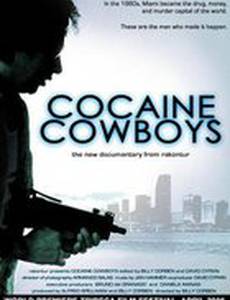 Кокаиновые ковбои