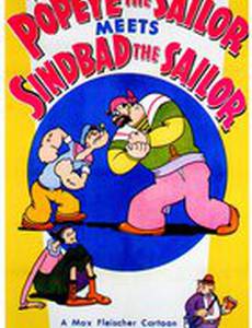 Папай-морячок встречается с Синдбадом-мореходом