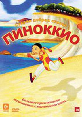 Пиноккио