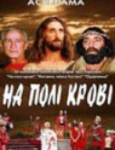 На поле крови. Aceldama