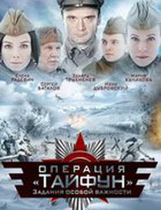 Задания особой важности: Операция «Тайфун» (мини-сериал)