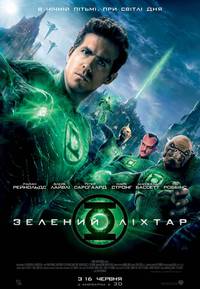 Постер Зеленый Фонарь
