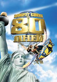 Постер Вокруг света за 80 дней