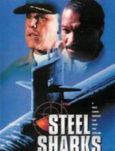 Стальные акулы