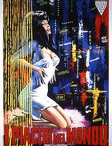 Удовольствия в мире