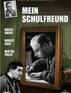 Мой школьный друг