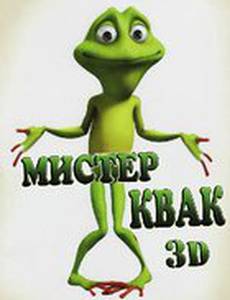 Мистер Квак