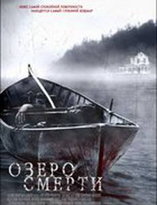 Озеро смерти