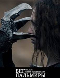 Бег Пальмиры