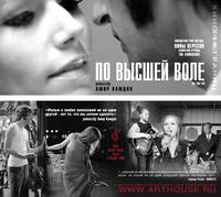 Постер По высшей воле