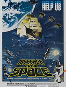 Послание из космоса