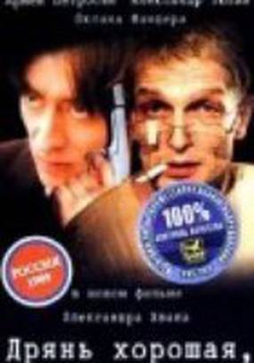 Дрянь хорошая, дрянь плохая