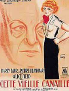 Эта старая каналья