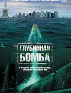 Глубинная бомба