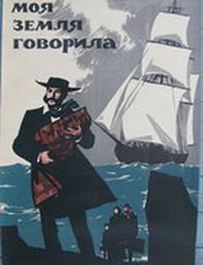 Если бы моя земля говорила