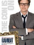 Постер из фильма "Гамбит" - 1