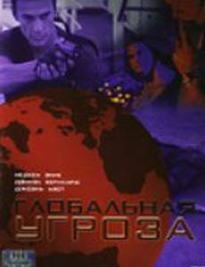 Глобальная угроза