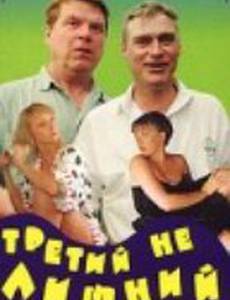 Третий не лишний