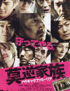 Беспокойная семья