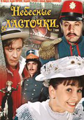 Небесные ласточки