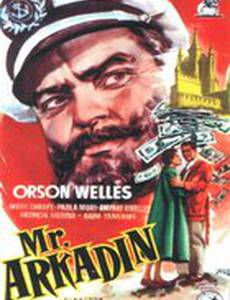 Мистер Аркадин