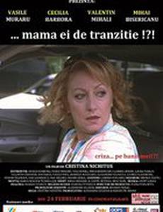 Этот проклятый переход