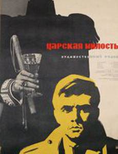 Царская милость