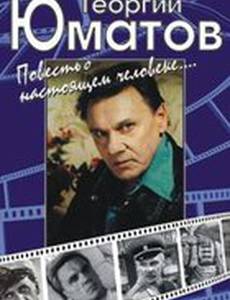 Георгий Юматов. Повесть о настоящем человеке