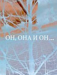 Он, она и он...