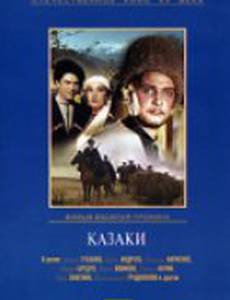 Казаки